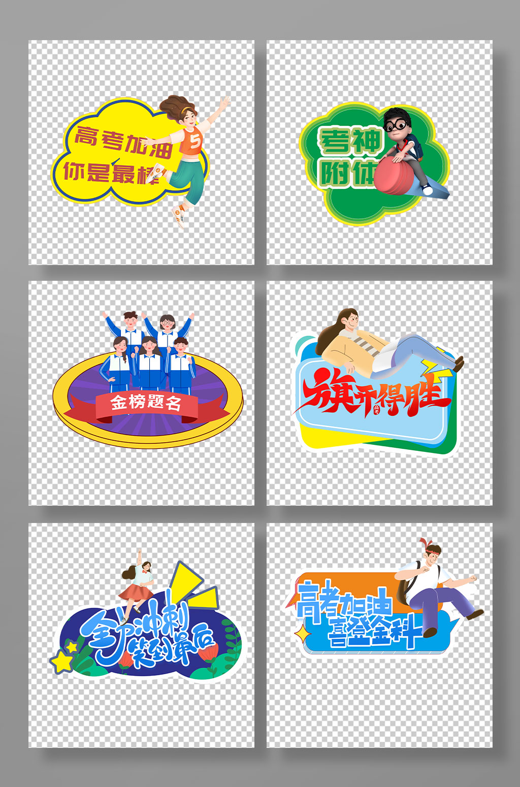 时尚的校园高考加油励志手举牌素材