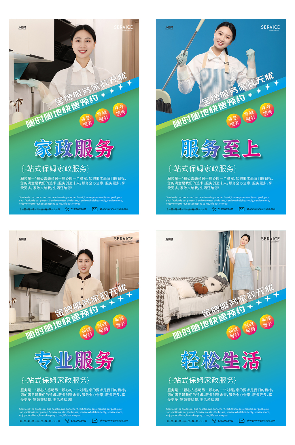 好看家政保洁服务标语宣传系列海报素材