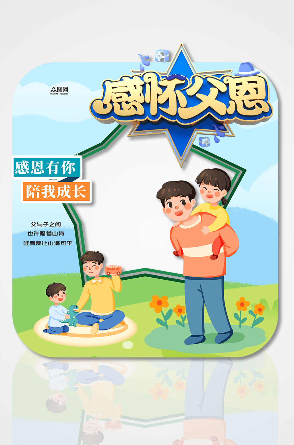 创意感怀父亲节拍照框素材