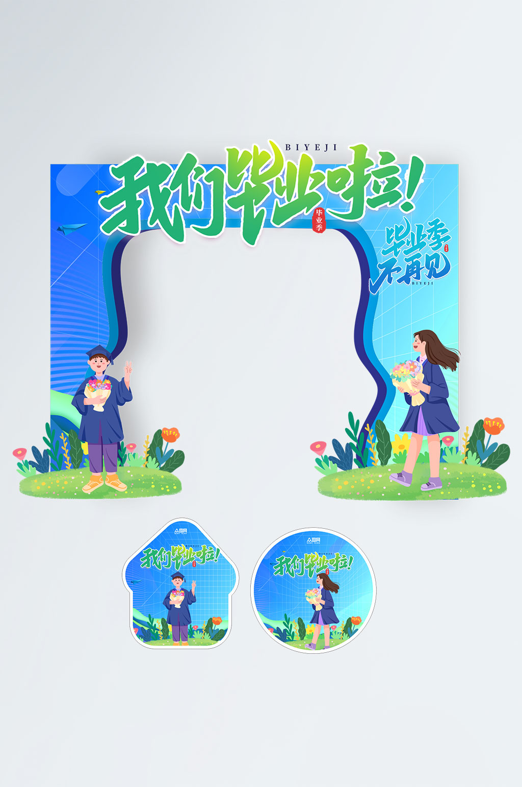 我们毕业了校园高校毕业季门头地贴设计素材
