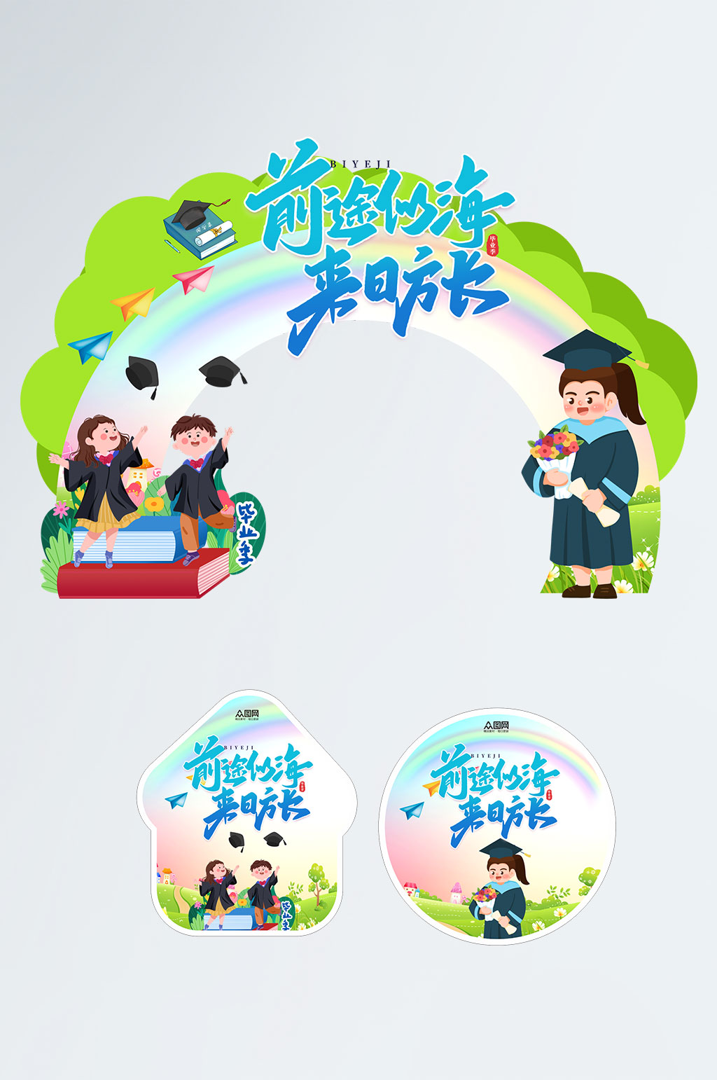 可爱幼儿园儿童毕业季门头地贴设计素材