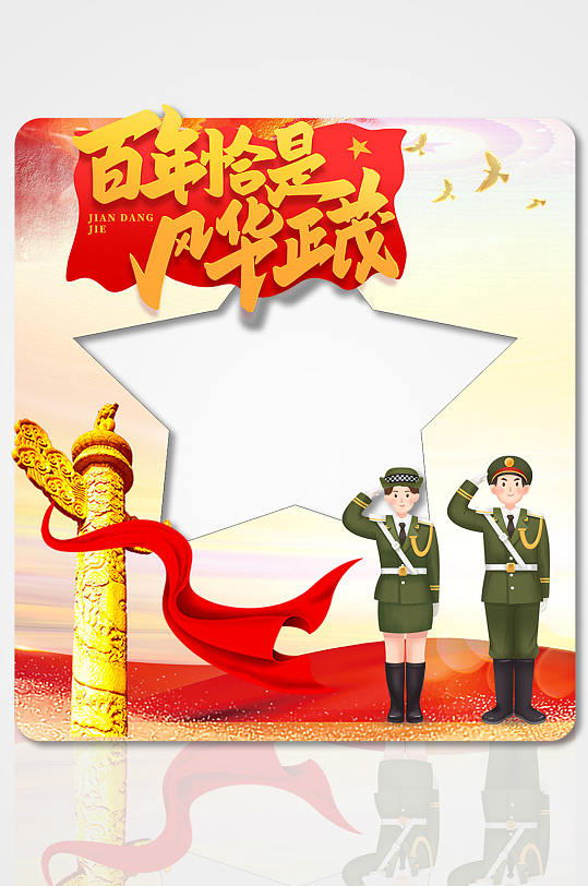 敬礼七一建党节建党102周年党建拍照框-众图网