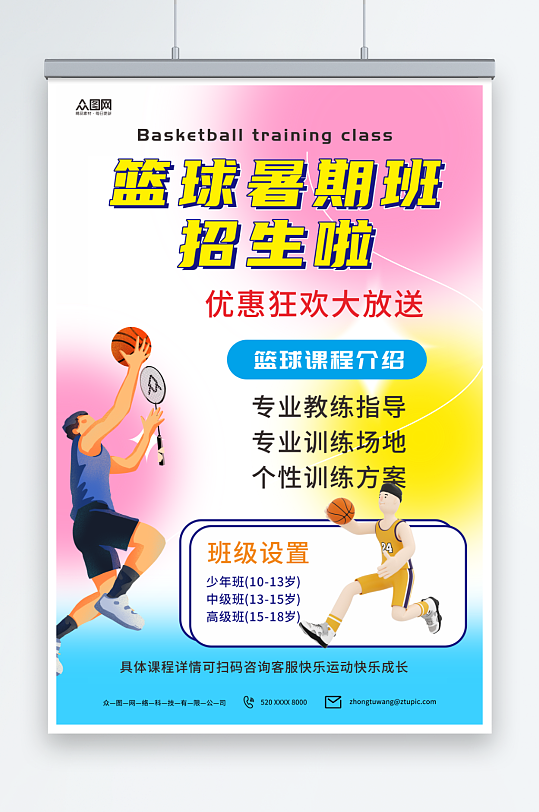 弥散暑期暑假少儿篮球培训班海报