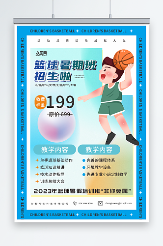 高端暑期暑假少儿篮球培训班海报
