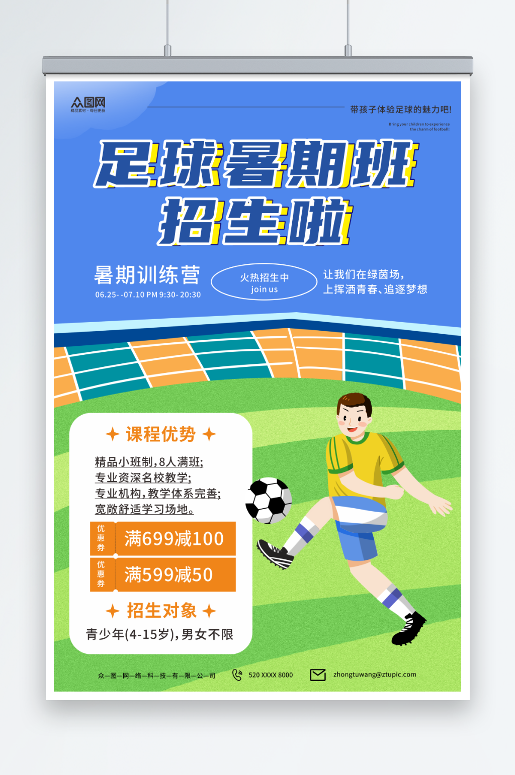 蓝色暑期暑假少儿足球培训班海报素材