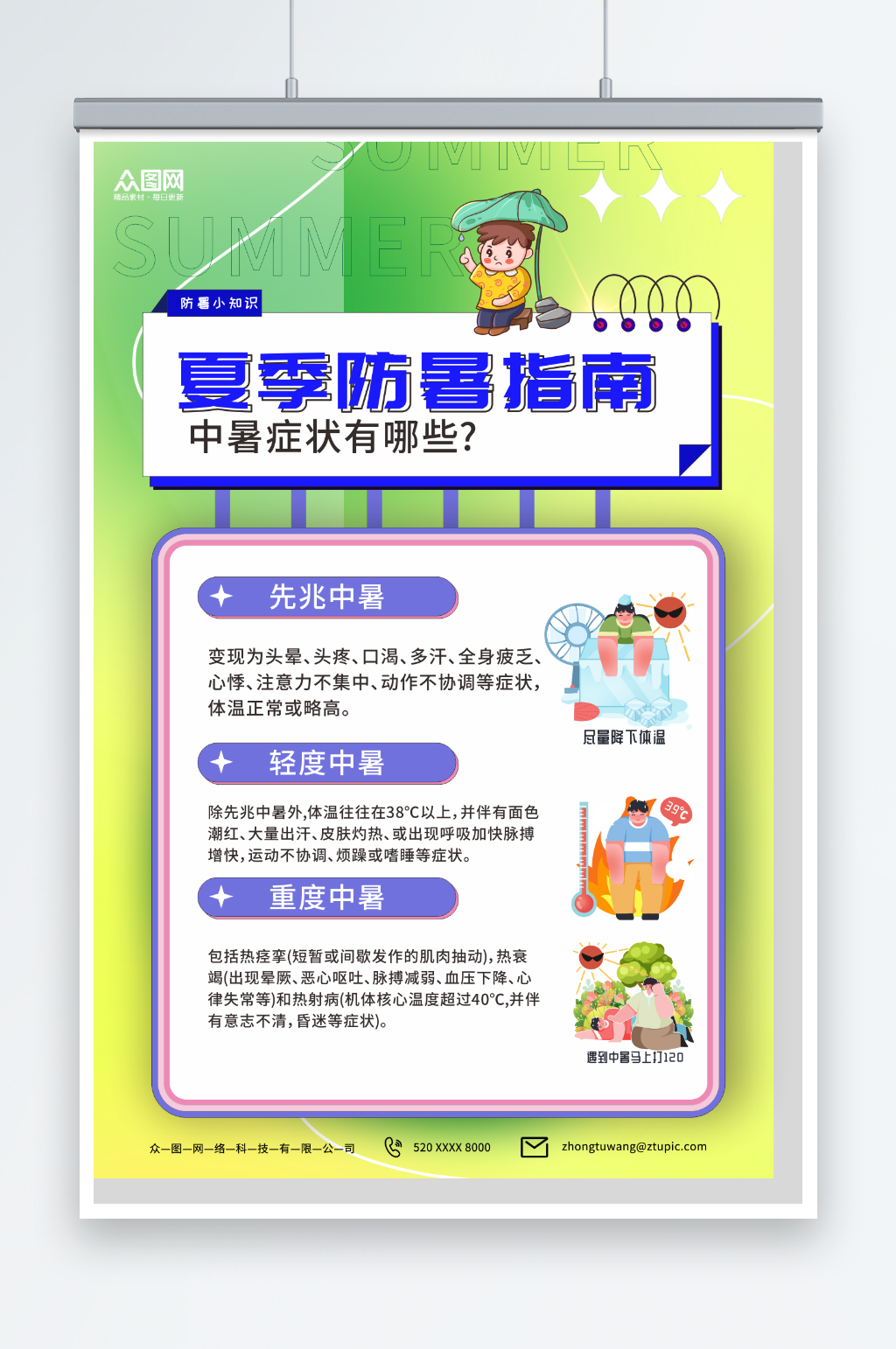 绿色夏季防暑预防中暑安全知识海报素材