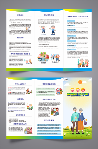 原创大气老年人健康指导宣传三折页