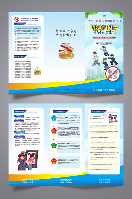 蓝色远离非法集资宣传三折页-众图网