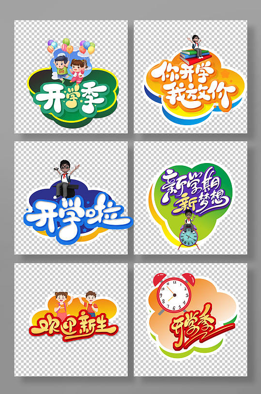 大气的新学期开学季校园迎新手举牌-众图网