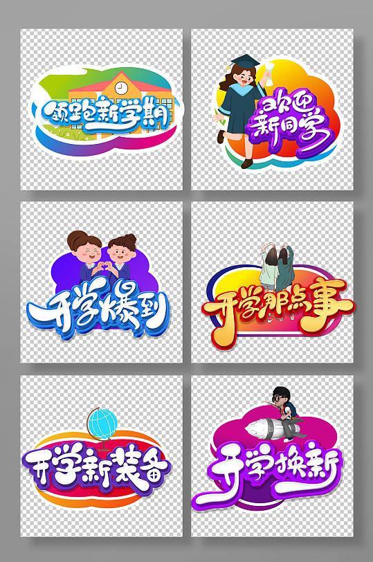 时尚新学期开学季校园迎新手举牌-众图网