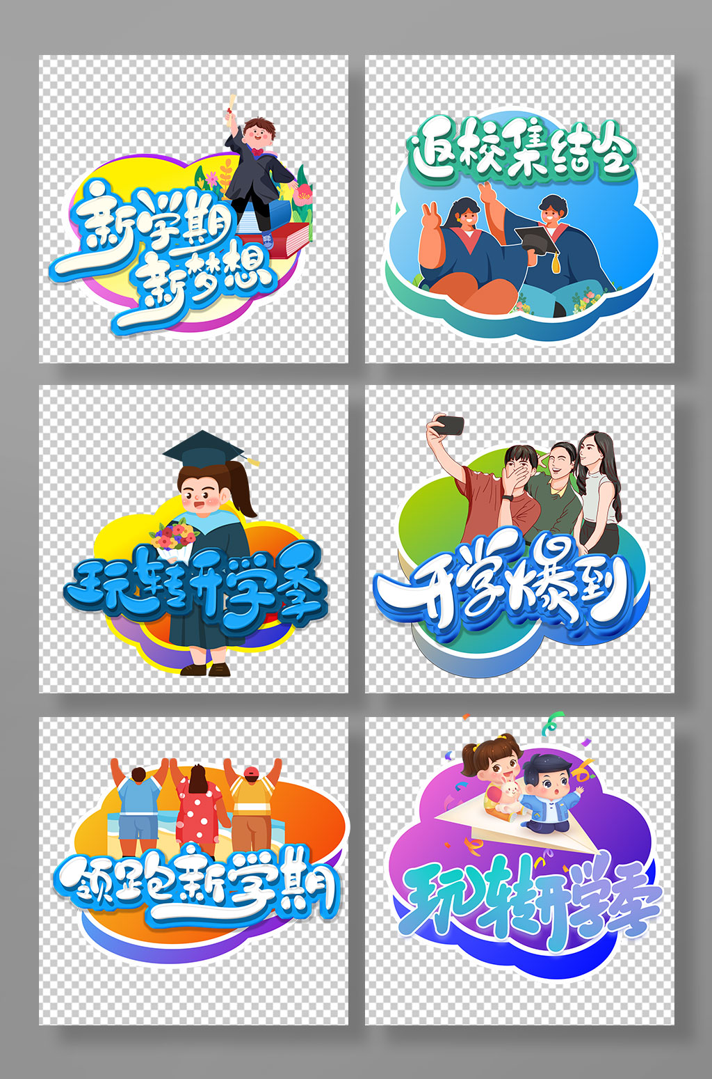 高檔新學期開學季校園迎新手舉牌素材