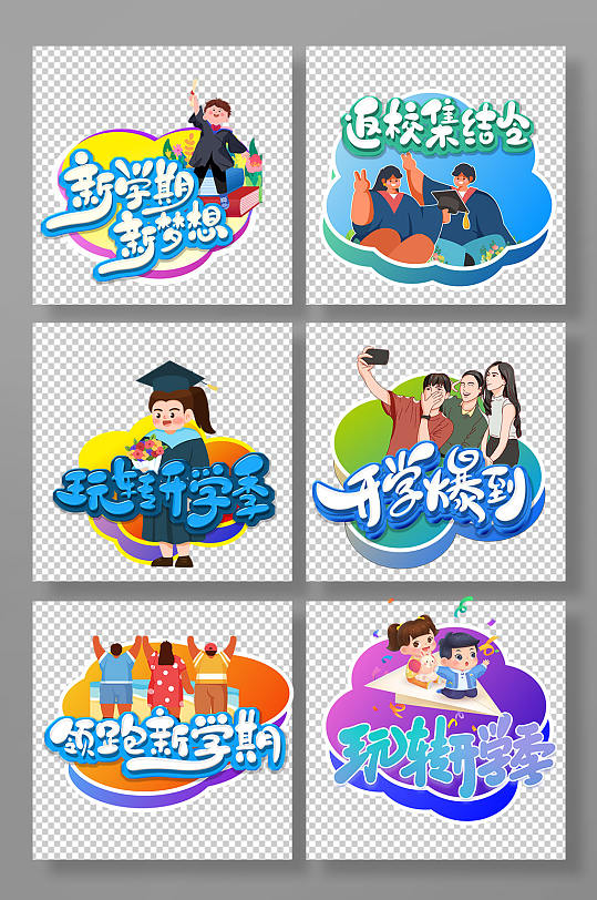 高档新学期开学季校园迎新手举牌-众图网