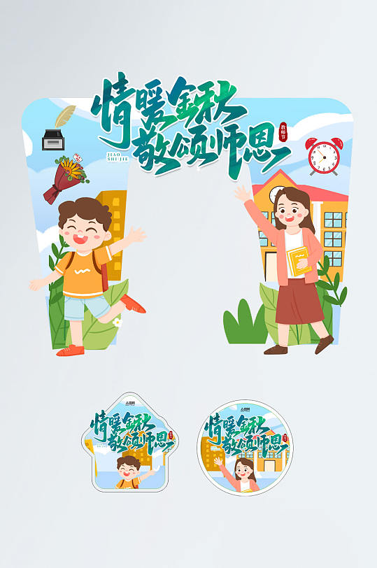 情暖教师节学校活动宣传拱门美陈-众图网