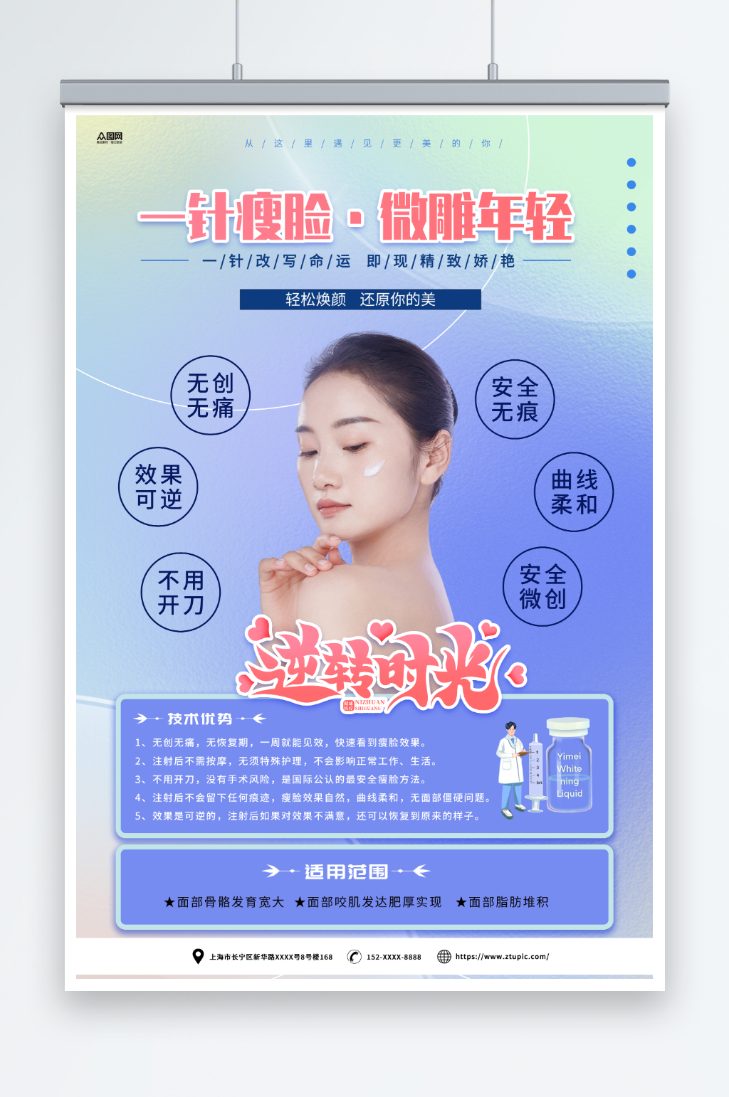 医疗美容瘦脸针宣传海报素材