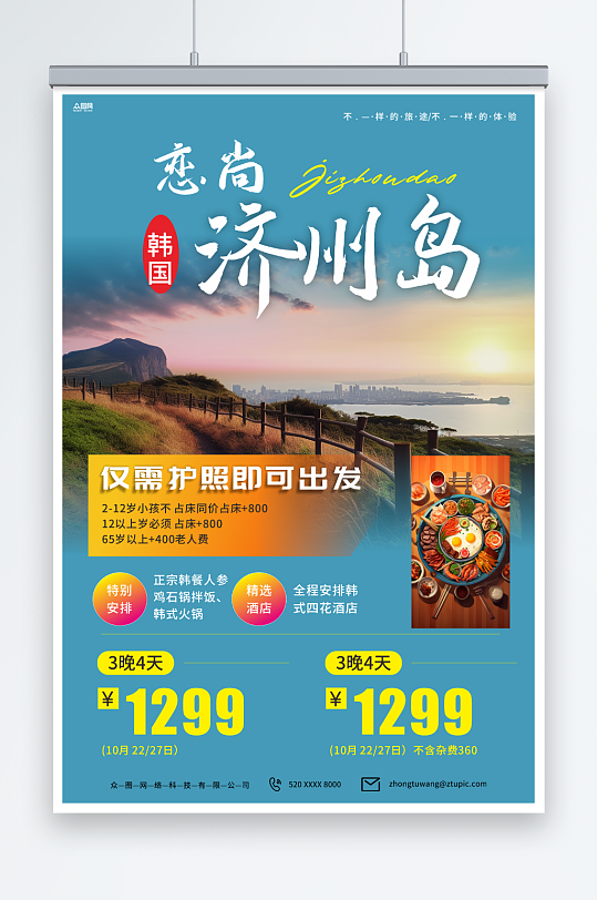 济州岛韩国旅游旅行宣传海报