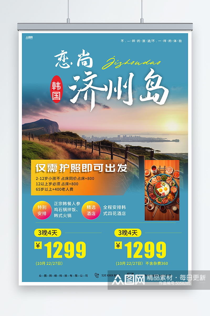 济州岛韩国旅游旅行宣传海报素材