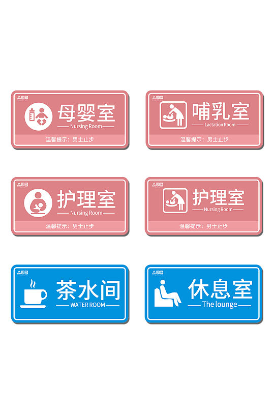 粉蓝母婴室休息室标识牌门牌-众图网
