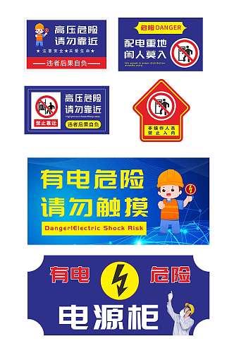 蓝色配电箱高压危险小心触电警示牌提示牌
