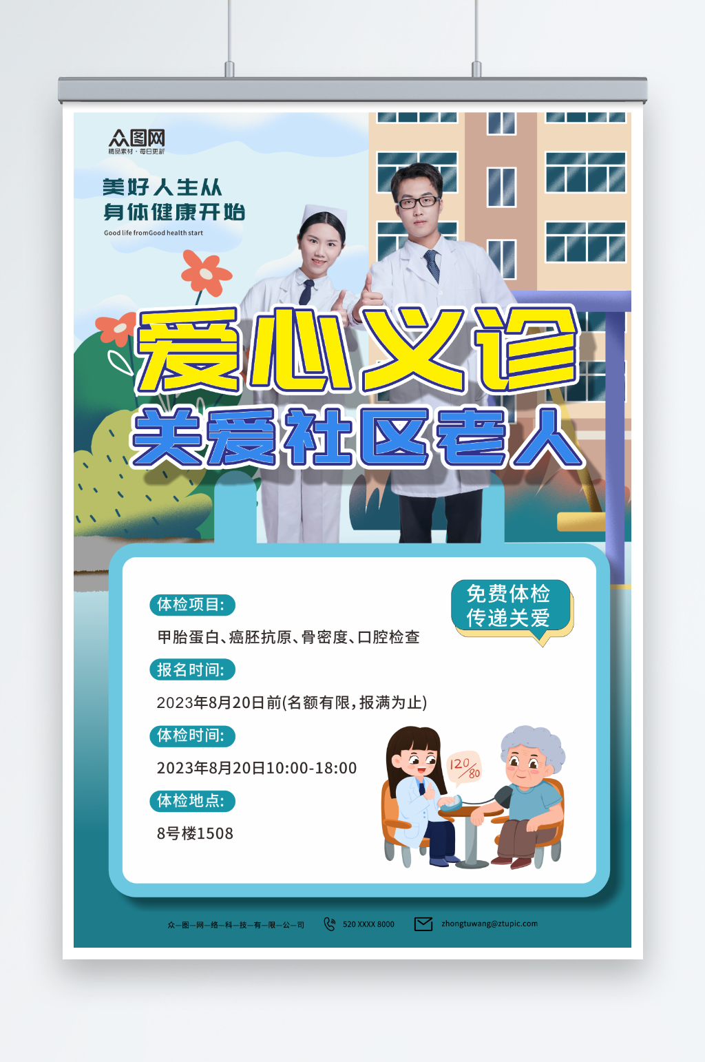 简约社区老年人义诊体检海报素材