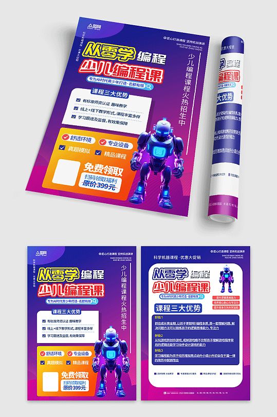 渐变少儿机器人编程教育招生宣传单页-众图网