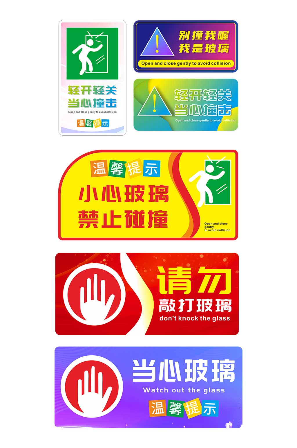 大气小心玻璃提示牌标识牌素材