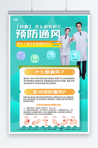 大气的防治痛风疾病知识医疗宣传海报