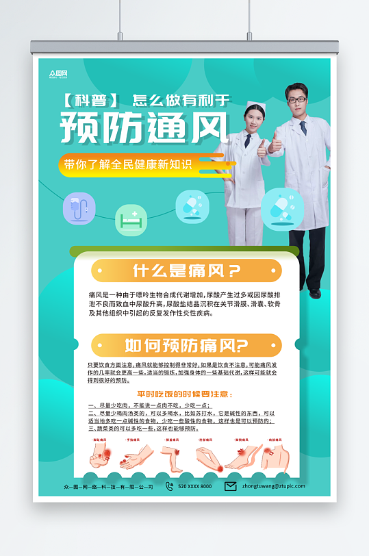 大气的防治痛风疾病知识医疗宣传海报