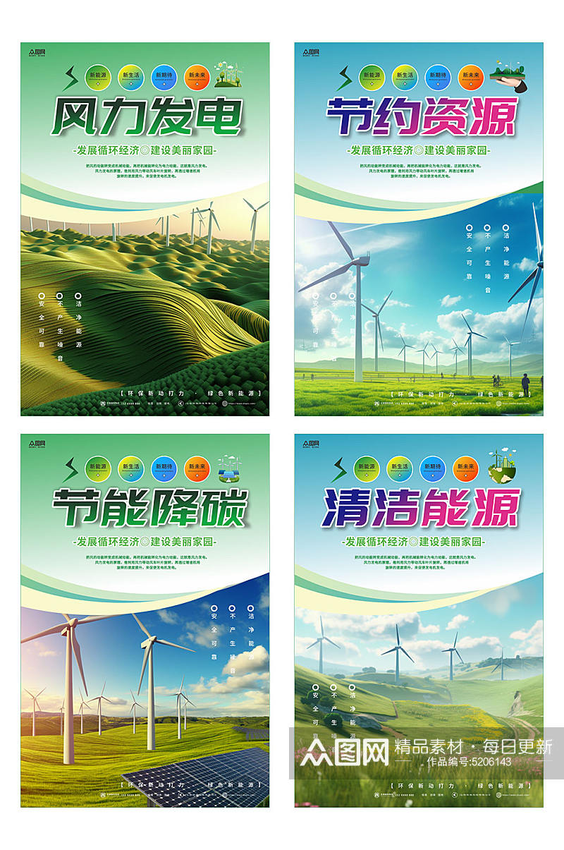 时尚新能源风能发电宣传海报素材