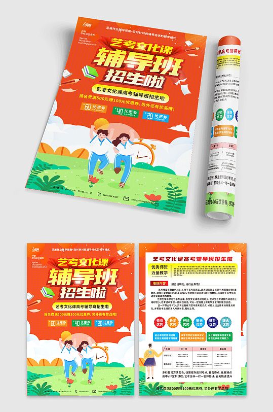橙色大气的艺考文化课冲刺辅导班宣传单-众图网