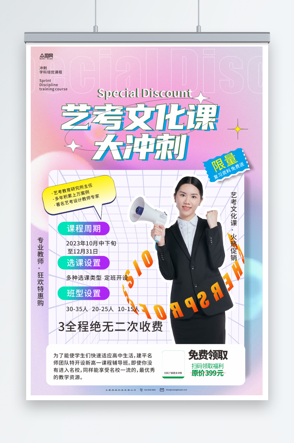 创意艺考文化课冲刺辅导班招生海报素材