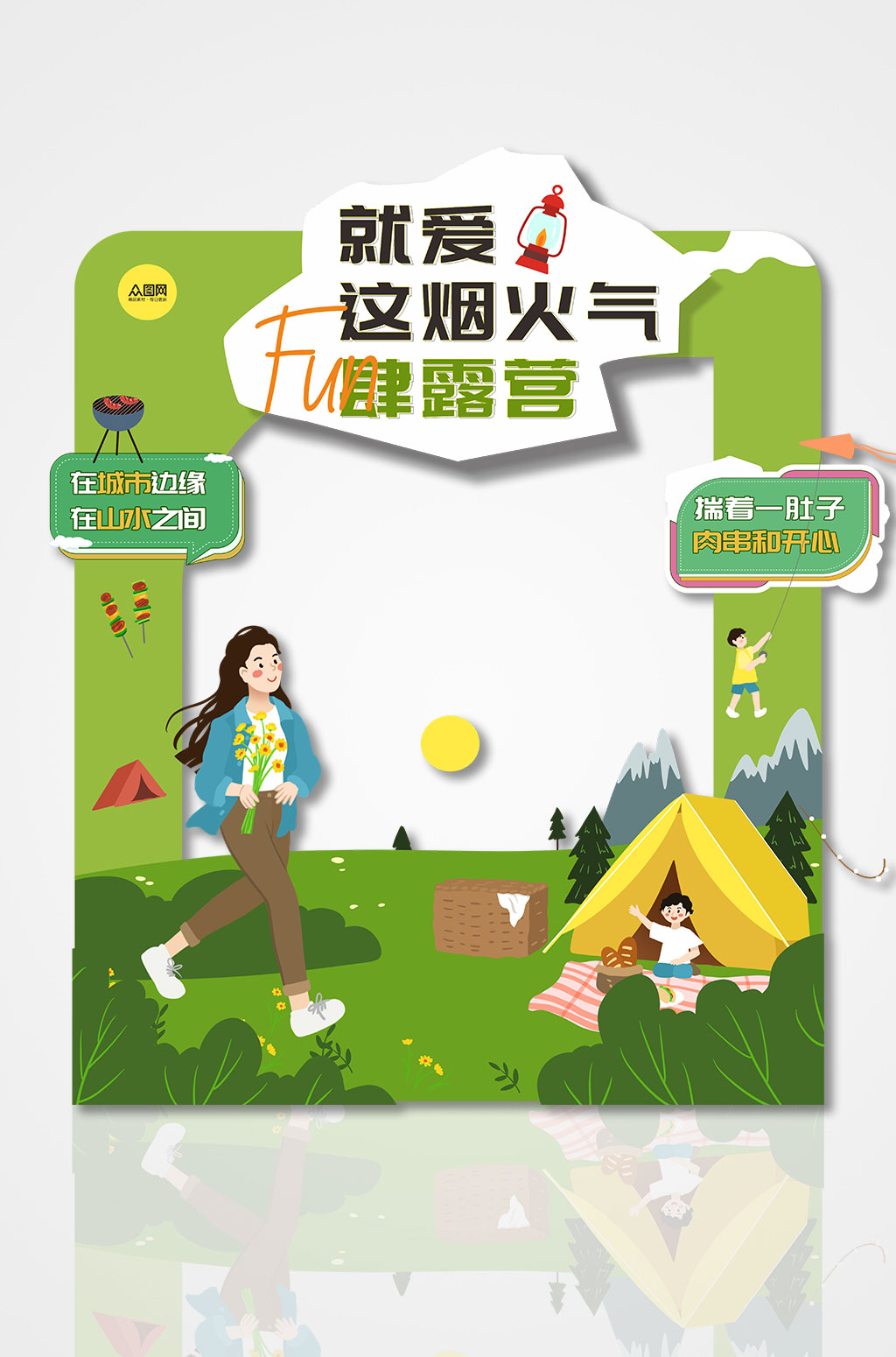 大气的露营郊游合影拍照框素材