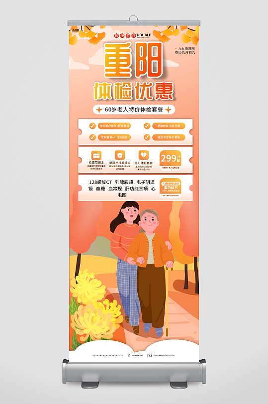 橙色重阳节医疗健康体检套餐促销展架