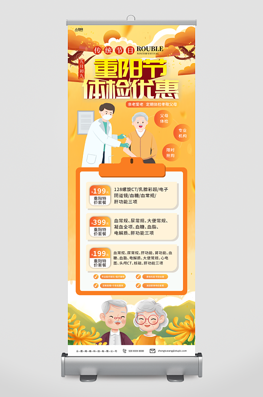 創(chuàng)意重陽節(jié)醫(yī)療健康體檢套餐促銷展架