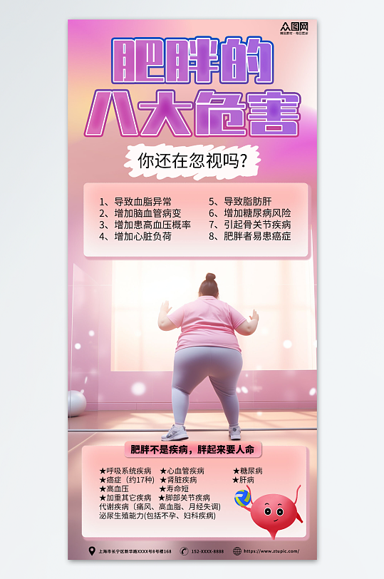 时尚肥胖危害科普宣传海报
