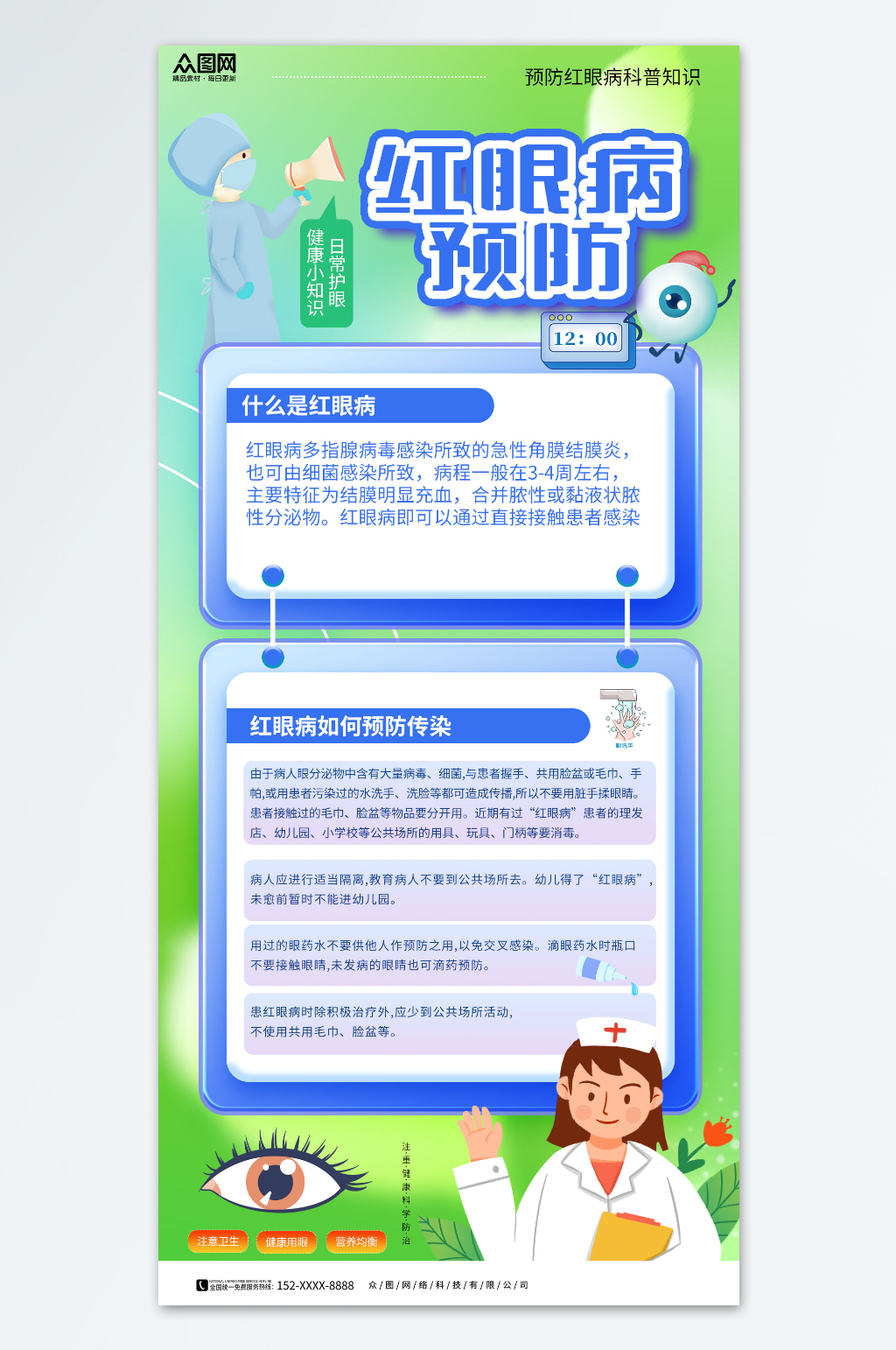 简约红眼病预防指南知识科普医疗海报素材