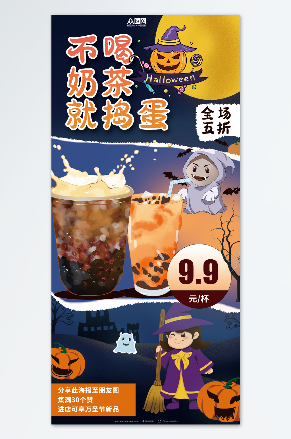 时尚万圣节饮品奶茶海报素材