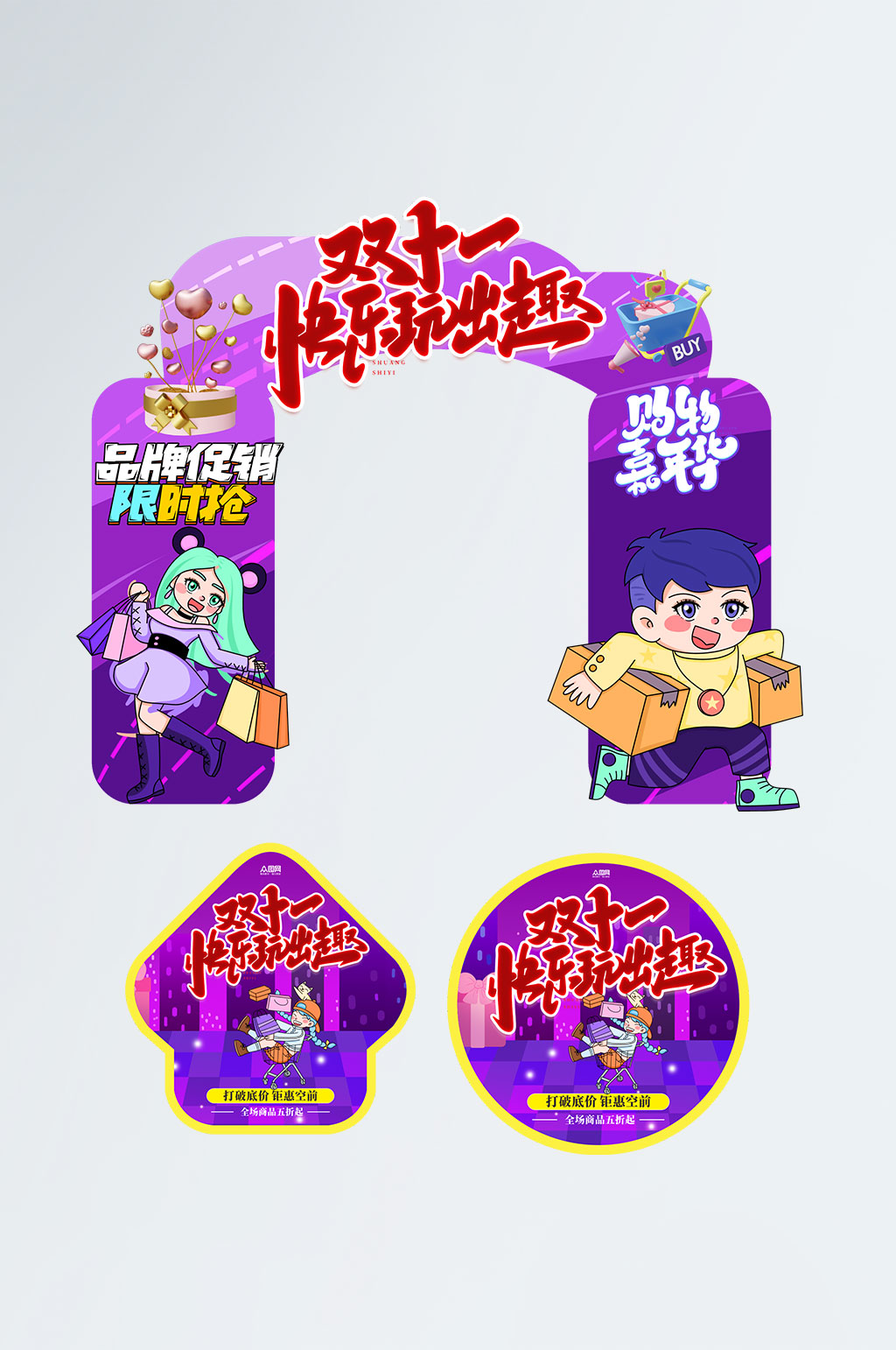 紫色双十一商场活动促销门头地贴素材
