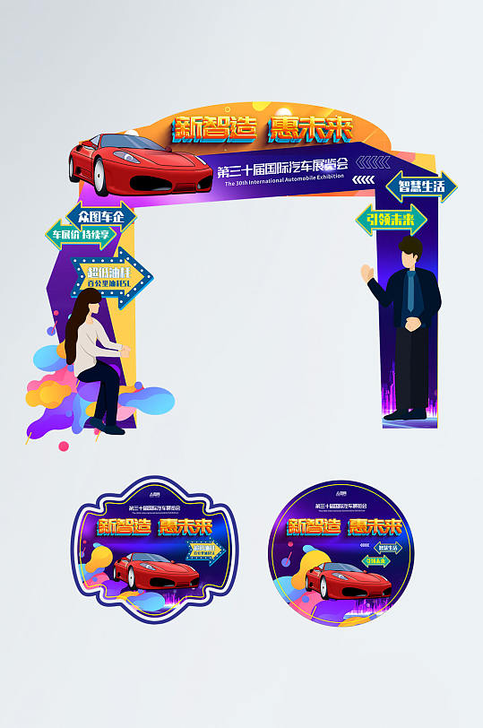 创意汽车展会发布会活动门头地贴-众图网
