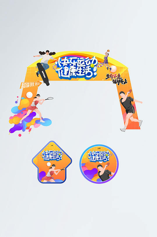 橙色社区运动会活动门头地贴-众图网