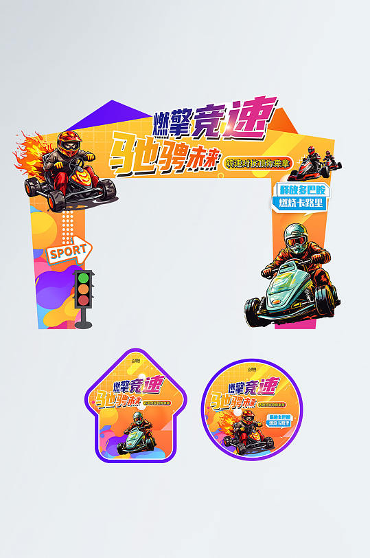 时尚卡丁车赛车活动门头地贴-众图网