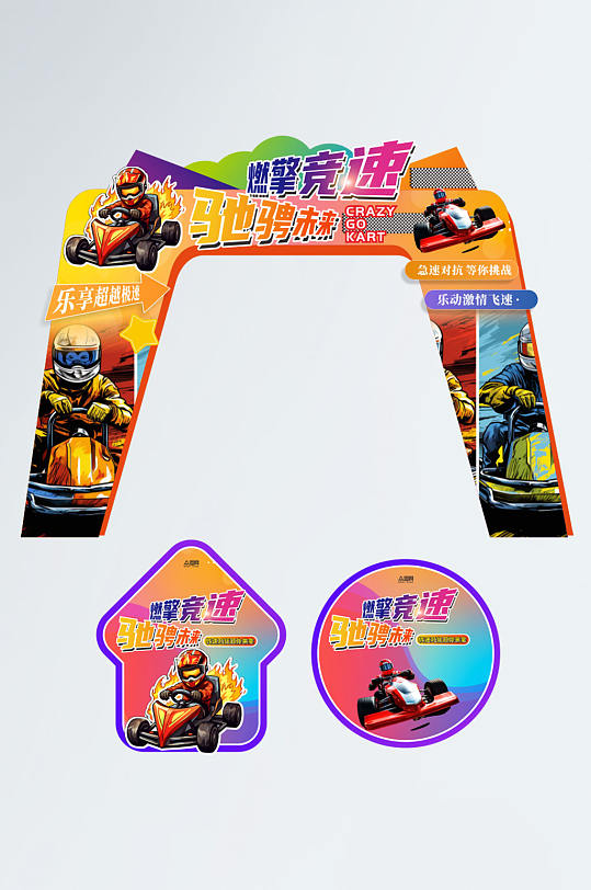 创意卡丁车赛车活动门头地贴-众图网