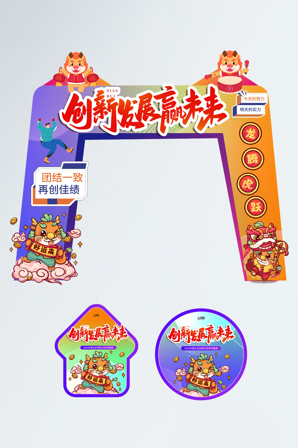 时尚2024企业年会年度盛典门头地贴素材