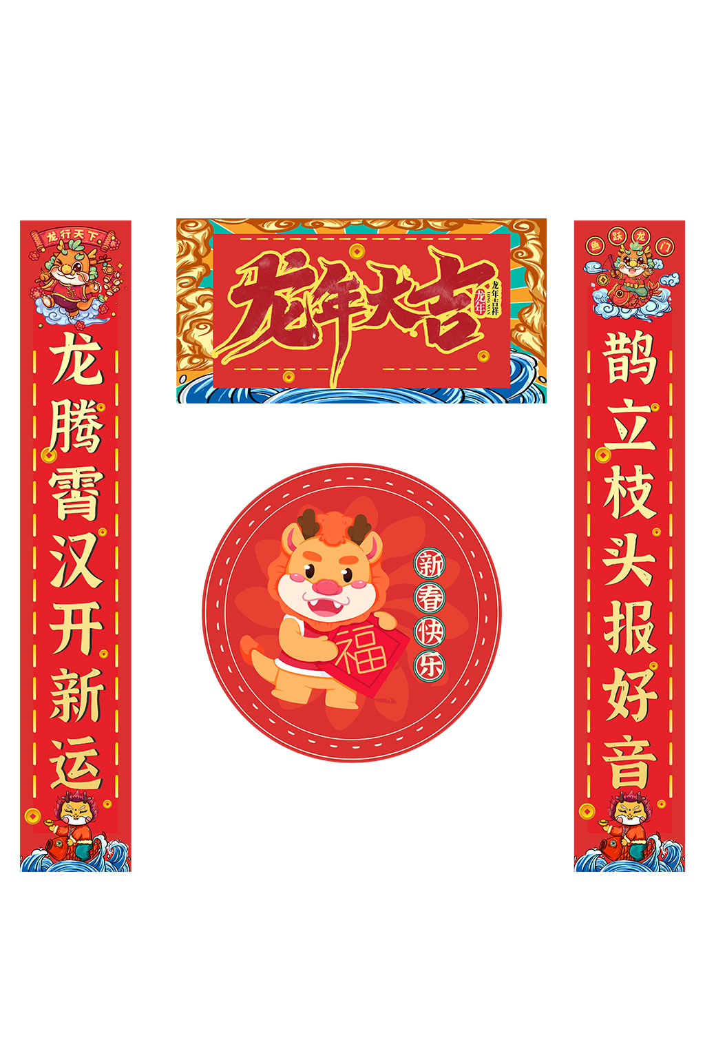 龙年大吉2024年龙年春节物料对联福字素材