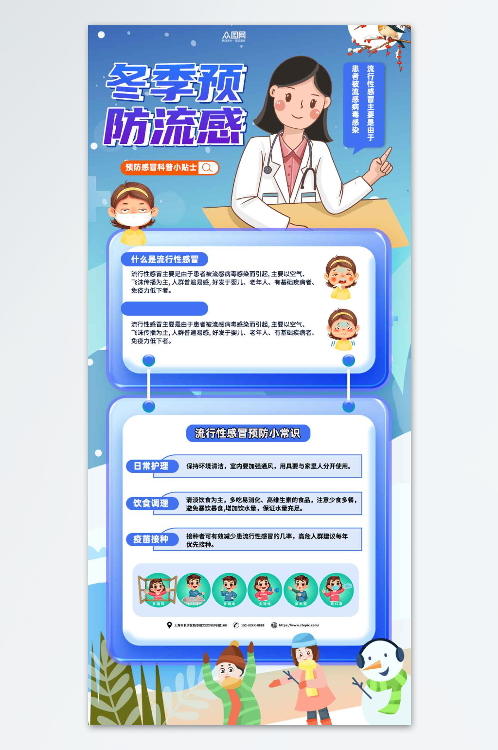 冬季健康知识预防流感流行性感冒知识科普海报素材