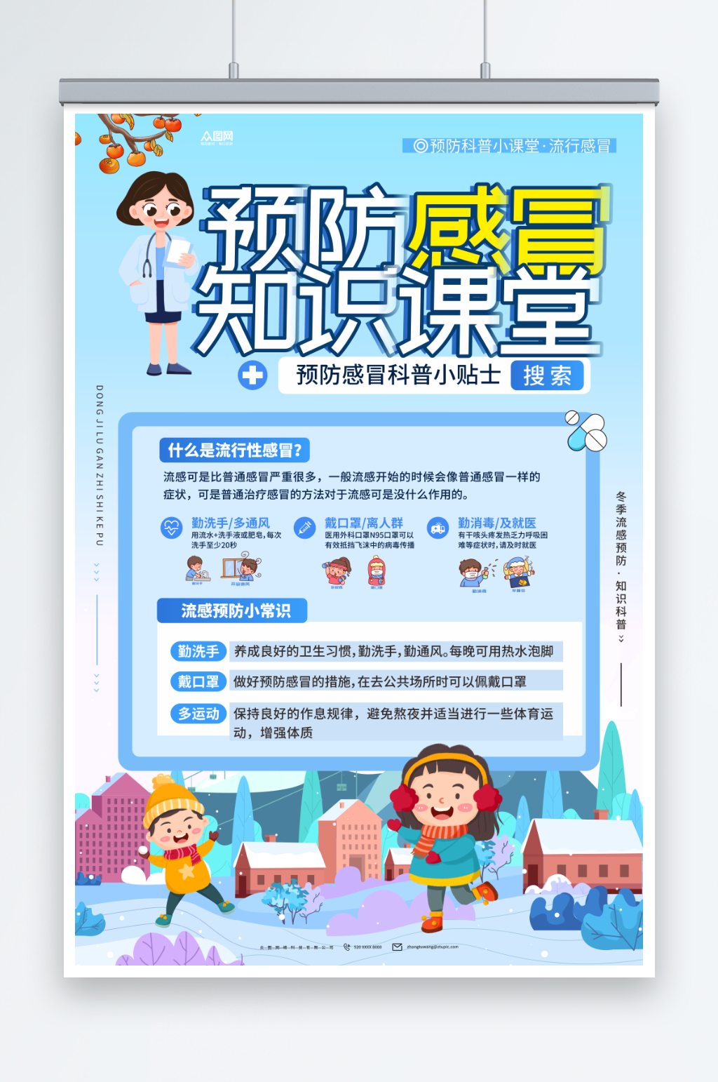 蓝色冬季预防流感流行性感冒知识素材