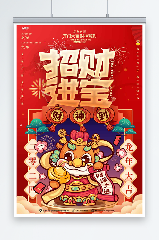 2024龙年新年春节财神爷贺岁海报