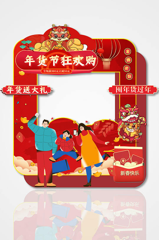 红色喜庆龙年年货节拍照框