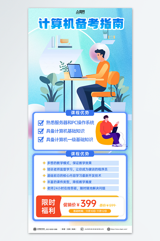 蓝色计算机等级考试招生培训海报