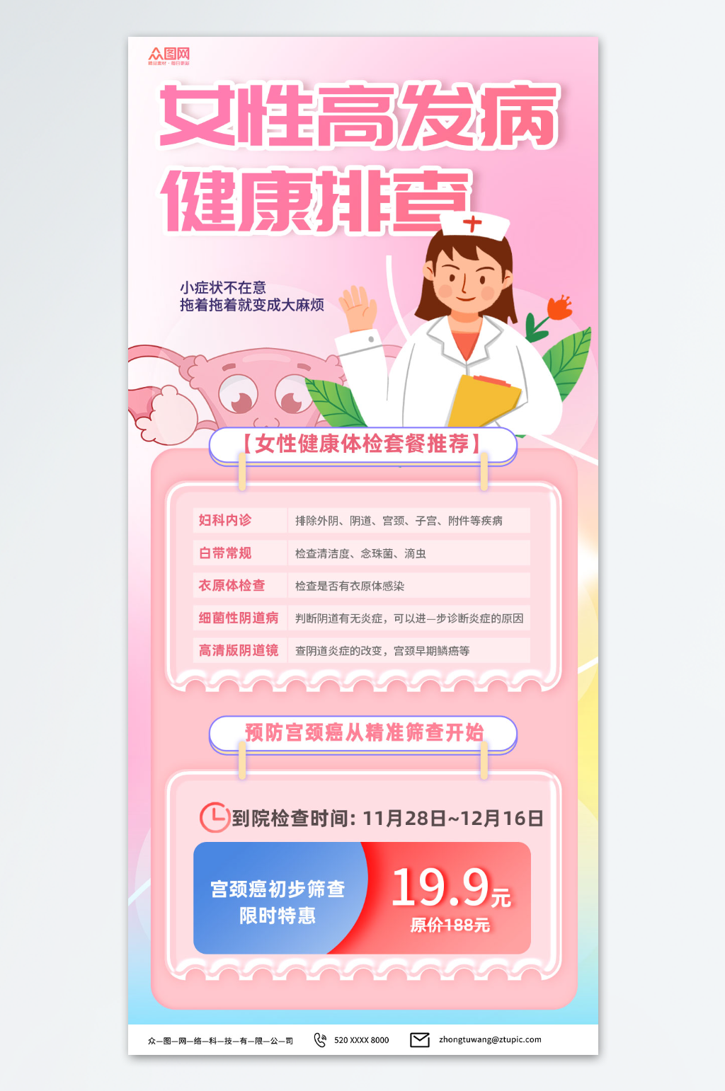 粉色妇科女性高发病排查预约医疗海报素材