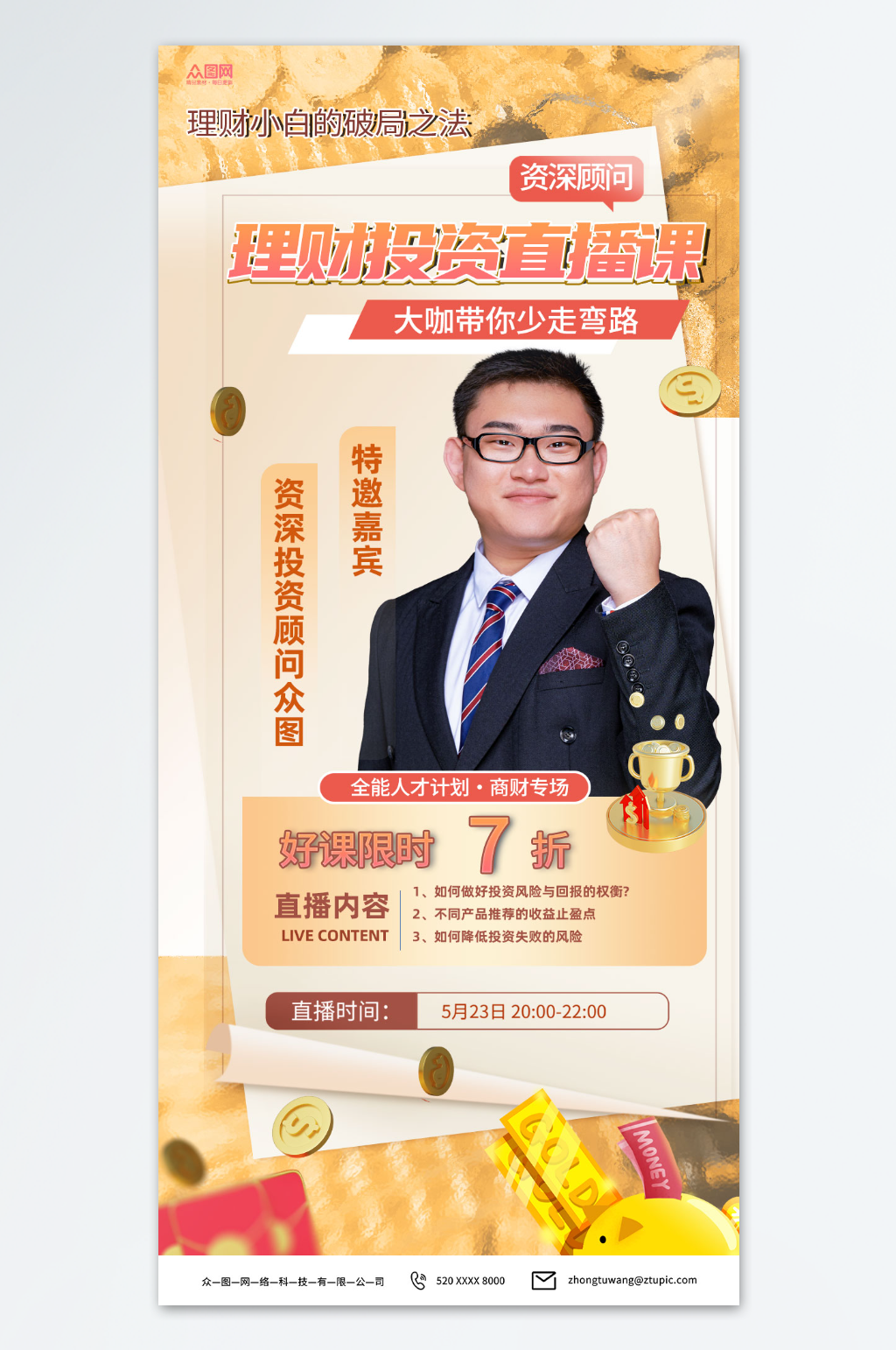 高端金融理财演讲宣讲人物海报素材